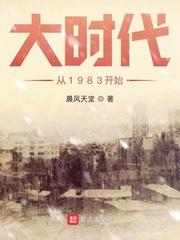 大时代从1983开始免费阅读