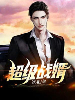 超级战婿免费观看完整版