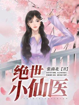 绝世小仙医有声大美人杨翠