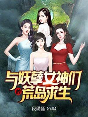 与妖孽女神们的荒岛求生种马文