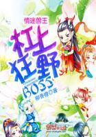 情迷兽王杠上狂野BOSS在线观看