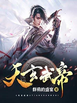 天玄武帝 epub