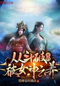 从斗破开始被女神云养最新章节目录