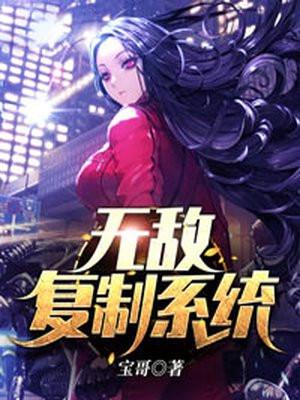 无敌复制系统TXT