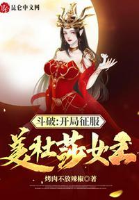 穿越斗破美杜莎女王是女主的