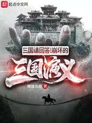 三国请回答!崩坏的三国演义作者辉煌光叔级别 lv.1