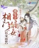 重生之相府嫡女[看