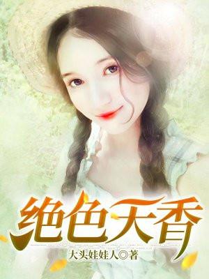 爱江山更爱美人天香绝色随从