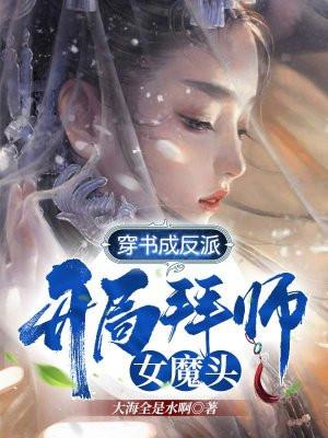 开局拜师女魔头! 洪都中文网免费阅读