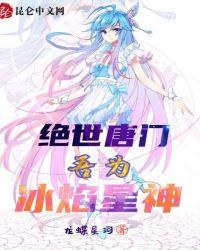 绝世唐门吾为冰焰星神 epub