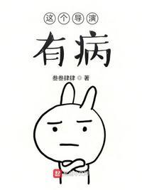 这个导演有点怪漫画