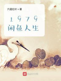 1979闲鱼人生txt奇书网