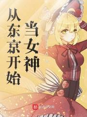 从东京开始当女神无防盗