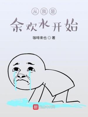 从我是余欢水开始无弹窗