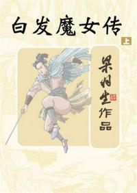 白发魔女传有几个版本