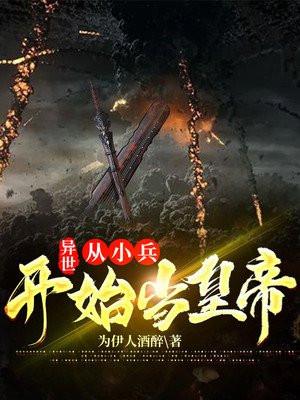 从小兵到世界之王免费