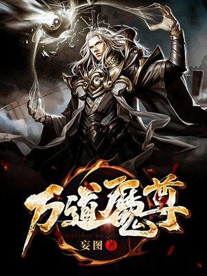 万道魔尊系统