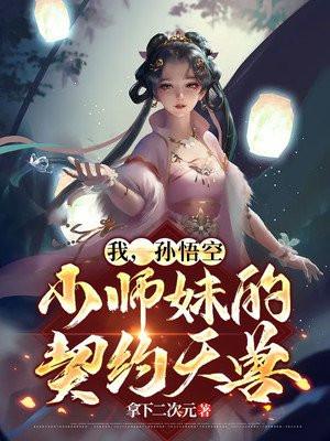 孙悟空是我师弟免费