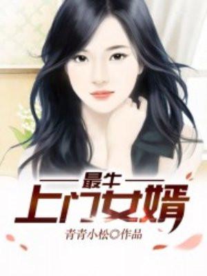 最牛上门女婿免费全文阅读完整版