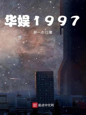 华娱1997女主