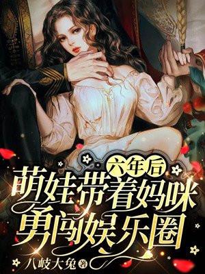 六年后她带着儿子回国