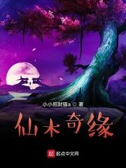 仙木奇缘符师叔是谁