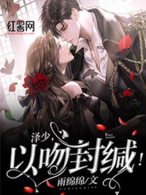 以吻封缄漫画免费24章