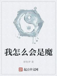 我会变成魔王怎么想都是你们的错