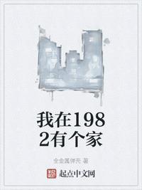 我在1982有个家TXT免费