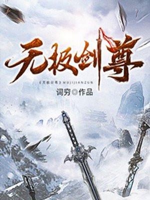 无极剑尊2 之神界版