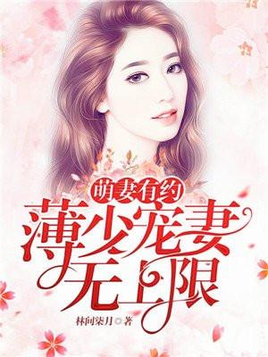 萌妻有约薄少宠妻无上限