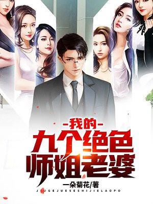 我的九个绝色师姐老婆 男主有几个女人