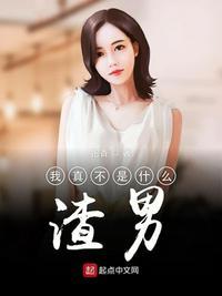 我真不是什么渣男抱香 有声