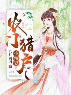 农门猎户小辣妻完整版