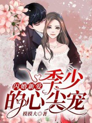 闪婚新妻黎少心尖宠免费