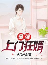 最强上门女婿 相识就是缘