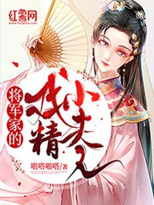 将军的可怜小夫人全文免费阅读