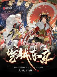 穿越阴阳师之平安京