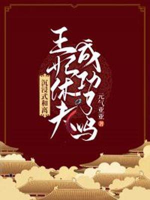 王妃要和离小视频17