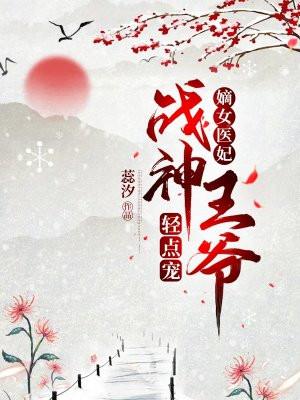 嫡女重生战神王爷小娇妻