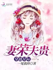 星际穿越妻荣夫贵全文免费