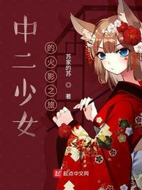 中二少女闯火影