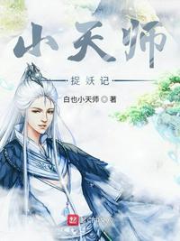 天师捉妖记第八集