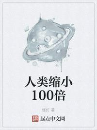 末日人类缩小100倍