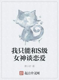 我只能跟s级女神