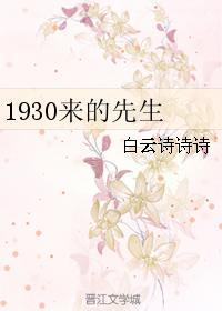 1930来的先生金世安喜欢谁