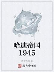 哈迪帝国1945无错