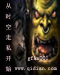 一个人的魔兽争霸 gfan001