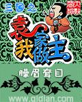 三国之袁家我做主 第2章