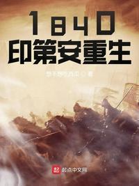 1840年印第安重生